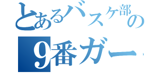 とあるバスケ部の９番ガード（）