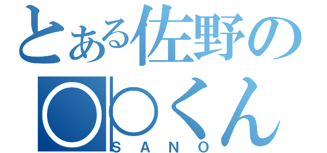 とある佐野の○○くん（ＳＡＮＯ）