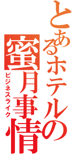 とあるホテルの蜜月事情（ビジネスライク）