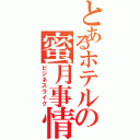 とあるホテルの蜜月事情（ビジネスライク）