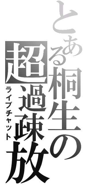 とある桐生の超過疎放送（ライブチャット）