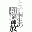 とある桐生の超過疎放送（ライブチャット）