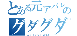 とある元アパレルのグダグダ（Ｌｏｗ ｌｅｖｅｌ はいしん）