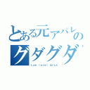 とある元アパレルのグダグダ（Ｌｏｗ ｌｅｖｅｌ はいしん）