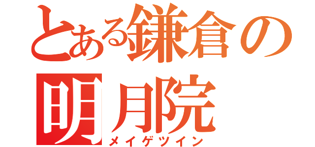 とある鎌倉の明月院（メイゲツイン）