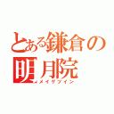 とある鎌倉の明月院（メイゲツイン）