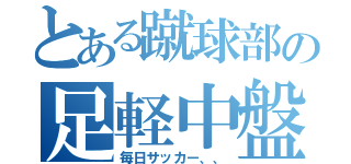 とある蹴球部の足軽中盤（毎日サッカー、、）