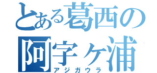 とある葛西の阿字ヶ浦（アジガウラ）