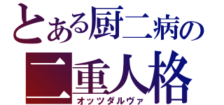 とある厨二病の二重人格（オッツダルヴァ）