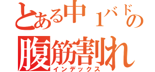 とある中１バド部の腹筋割れ（インデックス）