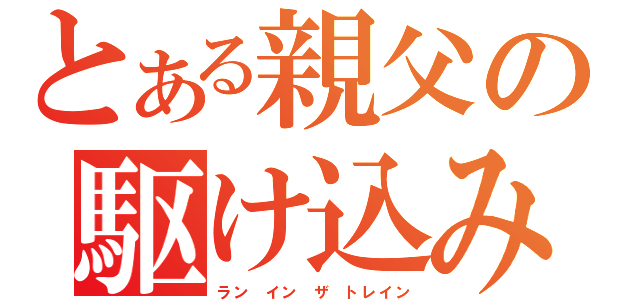 とある親父の駆け込み乗車（ラン イン ザ トレイン）