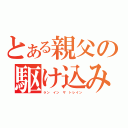 とある親父の駆け込み乗車（ラン イン ザ トレイン）