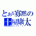 とある寡黙の土屋康太（ムッツリーニ）