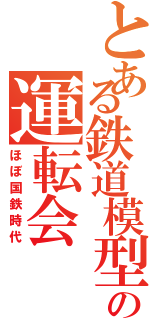 とある鉄道模型の運転会（ほぼ国鉄時代）