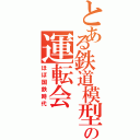 とある鉄道模型の運転会（ほぼ国鉄時代）