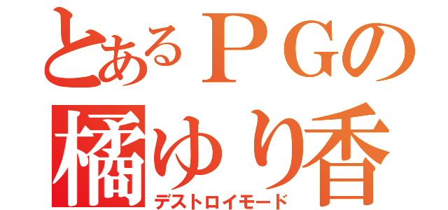 とあるＰＧの橘ゆり香（デストロイモード）