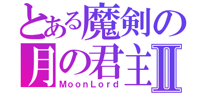 とある魔剣の月の君主Ⅱ（ＭｏｏｎＬｏｒｄ）