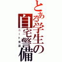 とある学生の自宅警備（ニート生活）