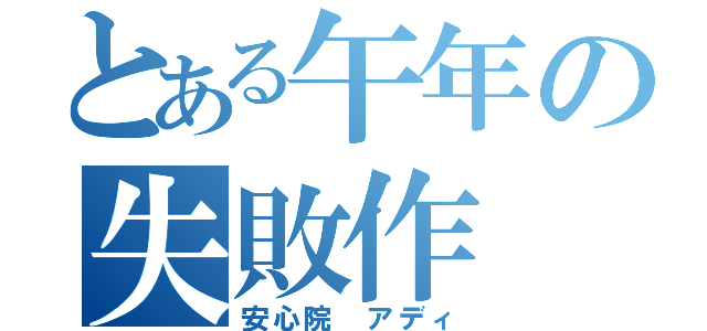 とある午年の失敗作（安心院　アディ）