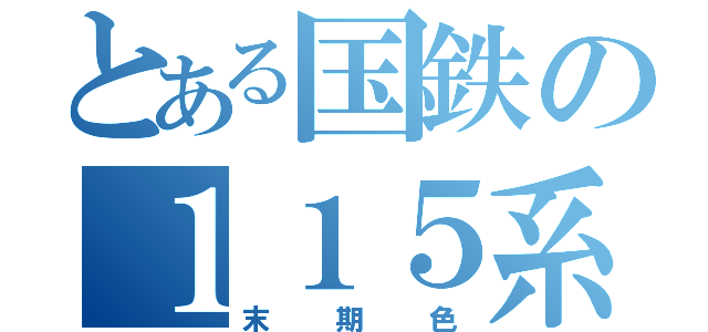 とある国鉄の１１５系（末期色）