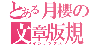 とある月櫻の文章版規（インデックス）