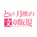 とある月櫻の文章版規（インデックス）