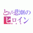 とある悲劇のヒロイン（委員長）