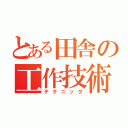 とある田舎の工作技術（テクニック）