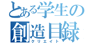 とある学生の創造目録（クリエイト）