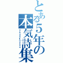 とある５年の本気詩集（Ｔｈａｎｋ☆ｙｏｕ）