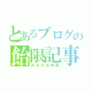 とあるブログの飴限記事（みるのは申請）