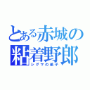 とある赤城の粘着野郎（シグマの弟子）