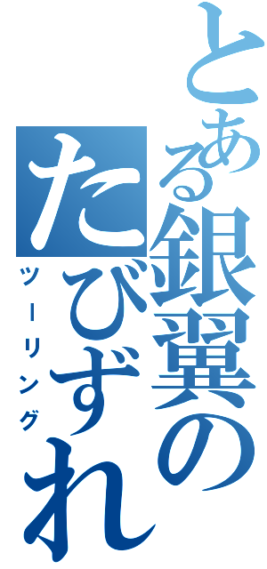 とある銀翼のたびずれ（ツーリング）