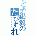 とある銀翼のたびずれ（ツーリング）