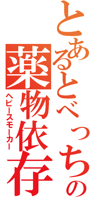 とあるとべっちの薬物依存（ヘビースモーカー）