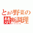 とある野菜の禁断調理（オープンレシピ）