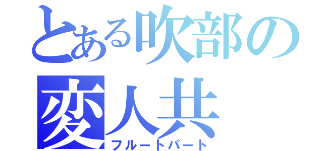 とある吹部の変人共（フルートパート）