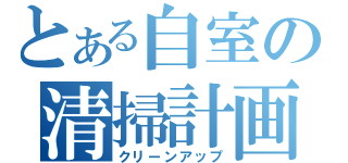 とある自室の清掃計画（クリーンアップ）