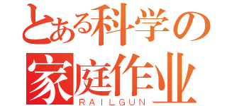 とある科学の家庭作业（ＲＡＩＬＧＵＮ）