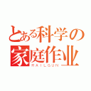 とある科学の家庭作业（ＲＡＩＬＧＵＮ）