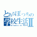 とあるぼっちの学校生活Ⅱ（独りで出来るもん…多分）