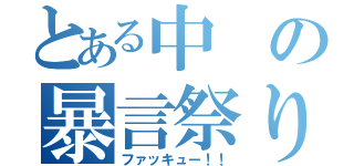 とある中の暴言祭り（ファッキュー！！）