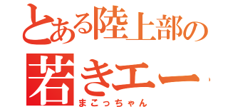 とある陸上部の若きエース（まこっちゃん）