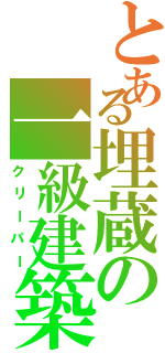 とある埋蔵の一級建築士（クリーパー）