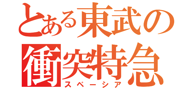 とある東武の衝突特急（スペーシア）