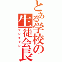 とある学校の生徒会長（フジキクン）