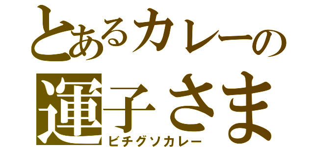 とあるカレーの運子さま（ビチグソカレー）