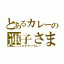 とあるカレーの運子さま（ビチグソカレー）