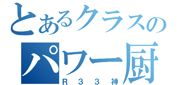 とあるクラスのパワー厨（Ｒ３３神）