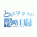 とあるヲタクの戦略目録（タクティックス）